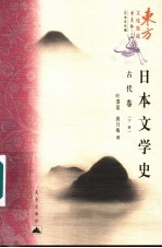 日本文学史  古代卷  下