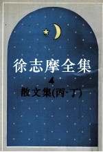 徐志摩全集  4  散文集  丙.丁