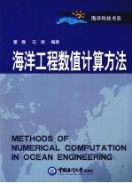 海洋工程数值计算方法