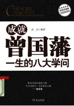 成就曾国藩一生的八大学问：最新珍藏版