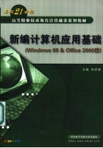 新编计算机应用基础 Windows 98 & Office 2000版