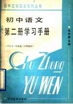 初中语文第2册学习手册  供初中一年级第2学期使用