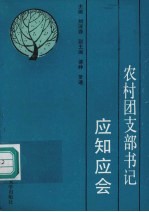 农村团支部书记应知应会