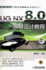 UG NX 8.0模具设计教程  第3版