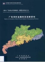 《缩小广东城乡贫富差距》课题分报告之五  广东农村金融体系创新研究