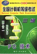 全国计算机等级考试 笔试教程·上机指导·模拟训练·历年真题  四合一精编本  三级PC技术