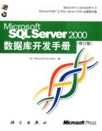 Microsoft SQL Server 2000数据库开发手册  修订版