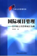 国际项目管理  以中欧公共管理项目为例