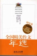 2006年全国精美作文年选  初中卷