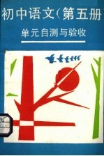 《初中语文  第5册》单元自测与验收