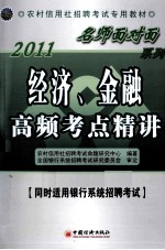 2011农村信用社招聘考试专用教材  经济、金融高频考点精讲