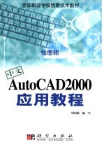 中文AutoCAD2000应用教程