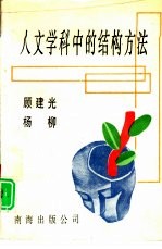 人文学科中的结构方法