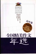 全国精美作文年选  2006  高中卷