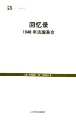 回忆录  1848年法国革命