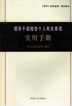 领导干部报告个人有关事项实用手册