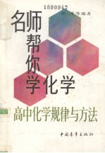 高中化学规律与方法