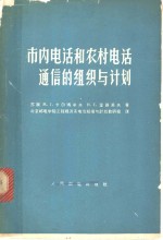 市内电话和农村电话通信的组织与计划