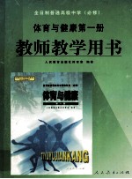 全日制普通高级中学  必修  体育与健康第1册教师教学用书