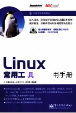 Linux常用工具速查实用手册