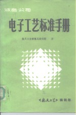 波音公司  电子工艺标准手册