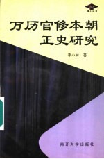 万历官修本朝正史研究