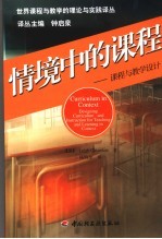 情境中的课程 课程与教学设计 designing curriculum and instruction for teaching and learning in context