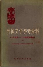 外国文学参考资料  （下册）  （十九世纪—二十世纪初部分）