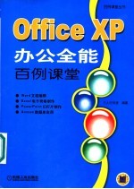 Office XP办公全能百例课堂