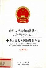 中华人民共和国防洪法  中英对照  中华人民共和国防沙治沙法  中英对照