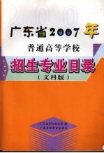 广东省2007年普通高等学校招生专业目录  文科版