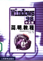 Windows 98中文版简明教程