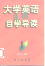 《大学英语》泛读自学导读  1