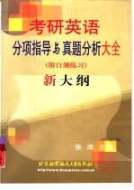 考研英语分项指导与真题分析大全  新大纲