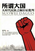 所谓大国  大时代民族之癫狂症批判