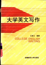 大学英文写作