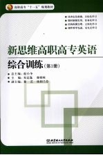 新思维高职高专英语  综合训练  第1册