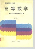 高等学校教材 高等数学 上册