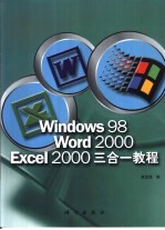 Windows 98 Word 2000 Excel 2000三合一教程