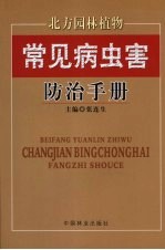 北方园林植物常见病虫害防治手册