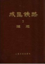 成昆铁路  第3册  隧道