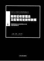 税收征收管理法及配套规定新释新解  根据新税收征收管理法及其实施细则编写