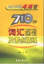 全新大学英语四、六级710分词汇巧记速记及考点精练  1-6级