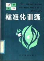 初中生物标准化练习  是非选择题部分