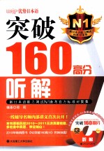 新日本语能力测试N1备考官方标准对策集  突破160高分听解