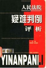 人民法院疑难判例评析  刑事卷