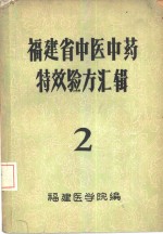 福建省中医中药特效验方汇辑  2