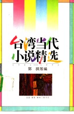 台湾当代小说精选1945-1990  2