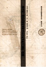 满与汉  清末民初的族群关系与政治权力（1861-1928）