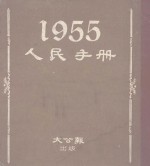 人民手册 1955